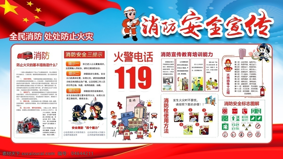 消防文化墻 消防安全 安全宣傳展板 社區(qū)展板 消防海報 展板設(shè)計 消防知識 消防安全知識 消防宣傳墻 社區(qū)消防 消防安全宣傳 宣傳消防 消防安全提示 五星紅旗 消防 展板 消防展板 政府展板 防治火災(zāi) 消防標語 消防宣傳 消防背景墻 消防宣傳欄 消防安全標語 安全宣傳欄 企業(yè)消防 文化墻