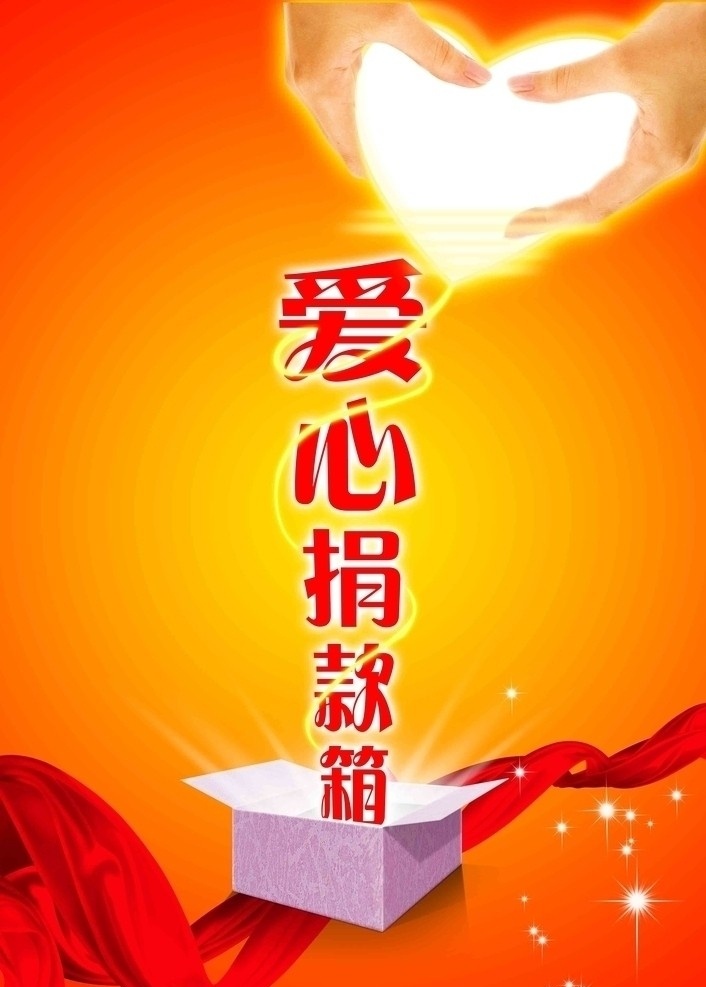 捐款箱 爱心 奉献 盒子 礼物 红色 红绸 星光 希望 温馨 心 双手 分层 源文件