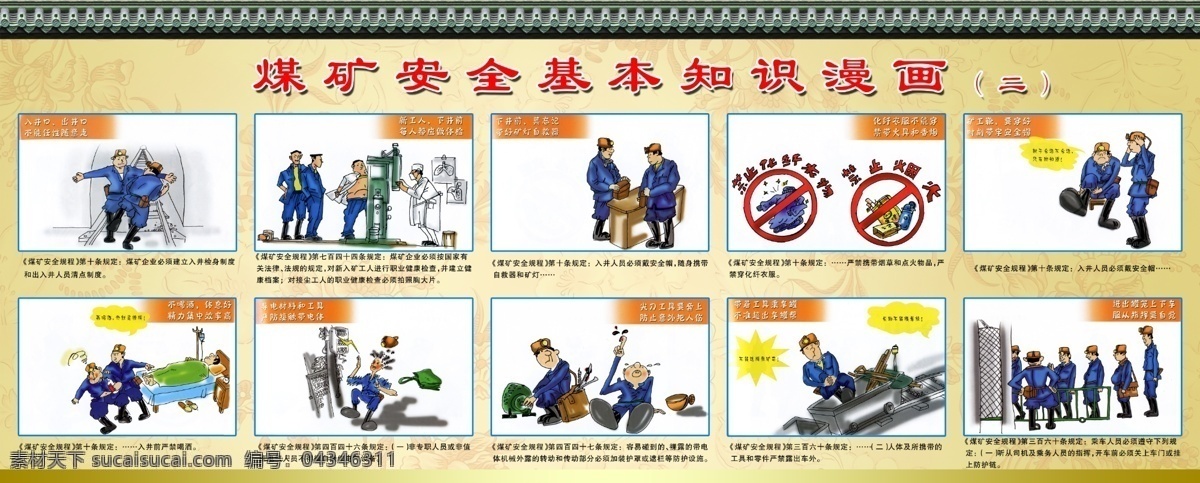 煤礦安全漫畫 煤礦 安全 基本知識 漫畫 插畫 中式 圍墻 分層