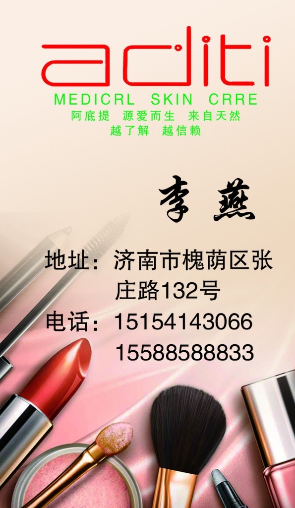 美容名片 美容 名片 阿底提 aditi 來(lái)自天然 名片卡片