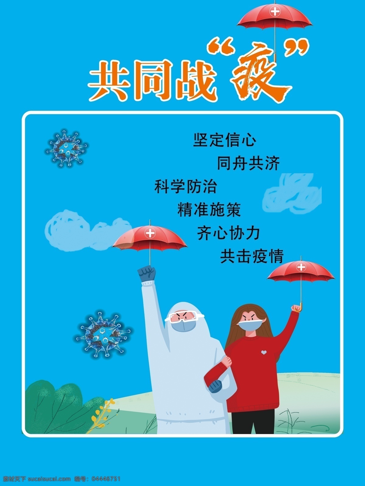 共同战疫 少出门 疫情 遏制疫情 科学防疫 防控疫情 抗击肺炎 守护家园 分层