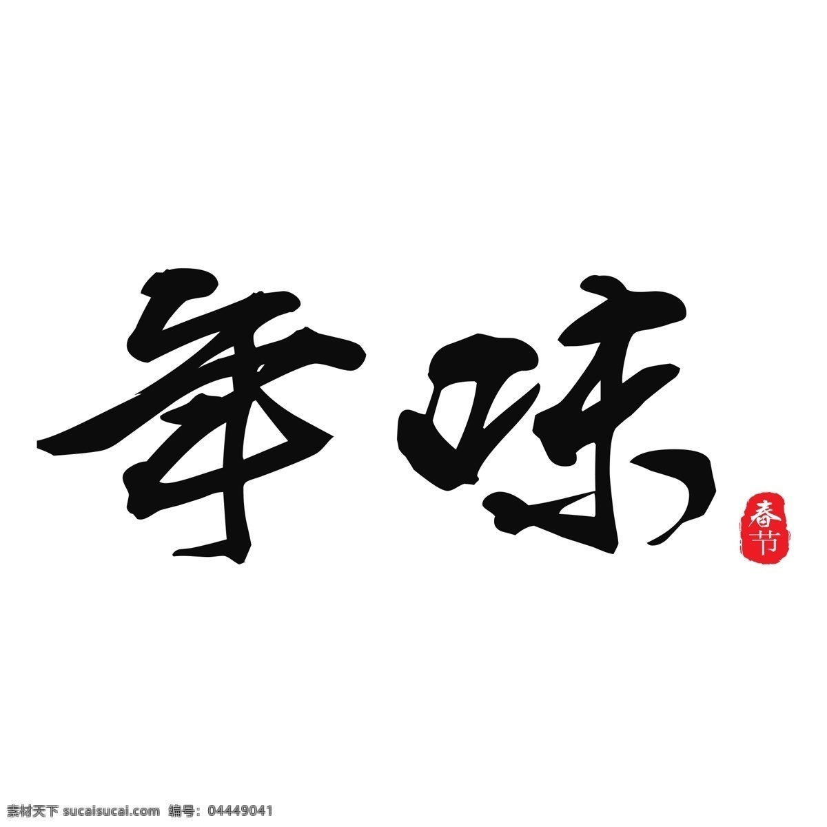 年味 新年 黑色 毛笔 艺术 字 传统 春节
