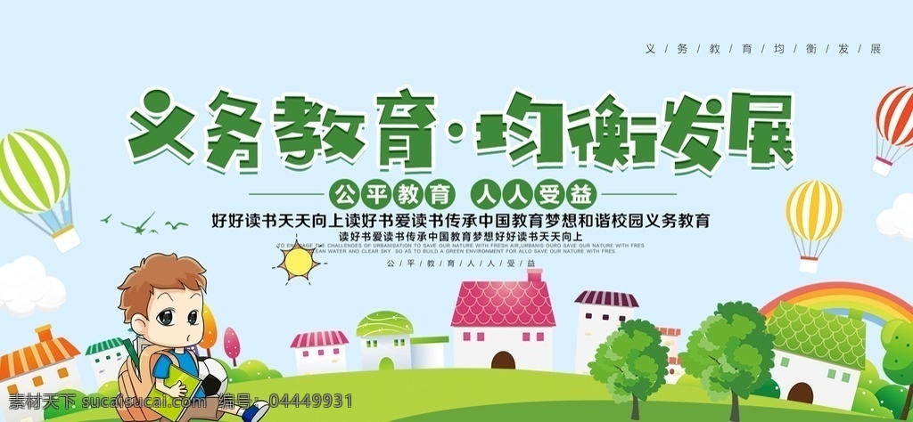 義務(wù)教育 均衡 發(fā)展 宣傳 展板 均衡發(fā)展 展板設(shè)計(jì) 教育展板 人人受益 好好讀書(shū) 天天向上 讀好書(shū) 愛(ài)讀書(shū) 和諧教育 卡通風(fēng)格 宣傳單