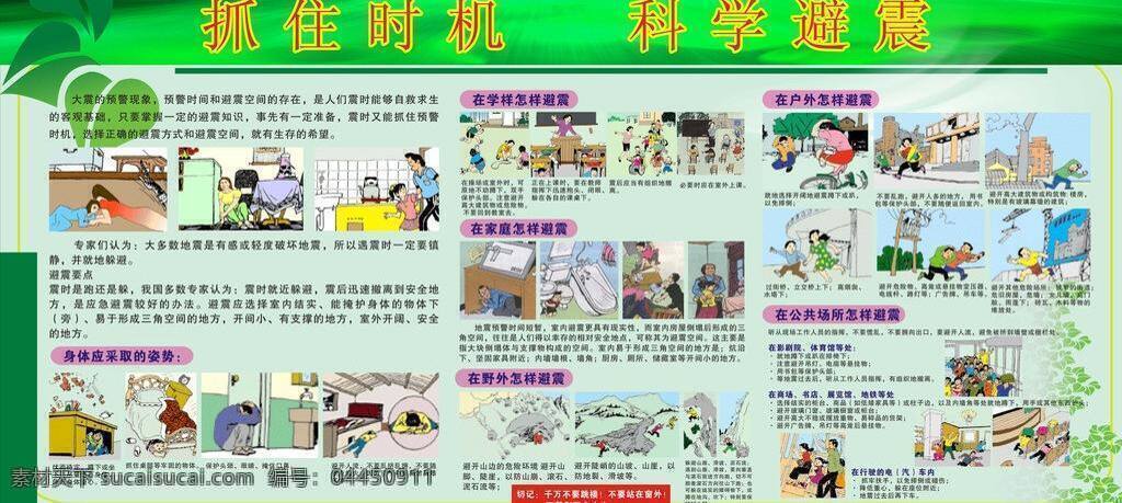 抓住 時機 科學 避震 地震知識 宣傳欄 宣傳展板 學校宣傳欄 展板模板 矢量 矢量圖 現(xiàn)代科技