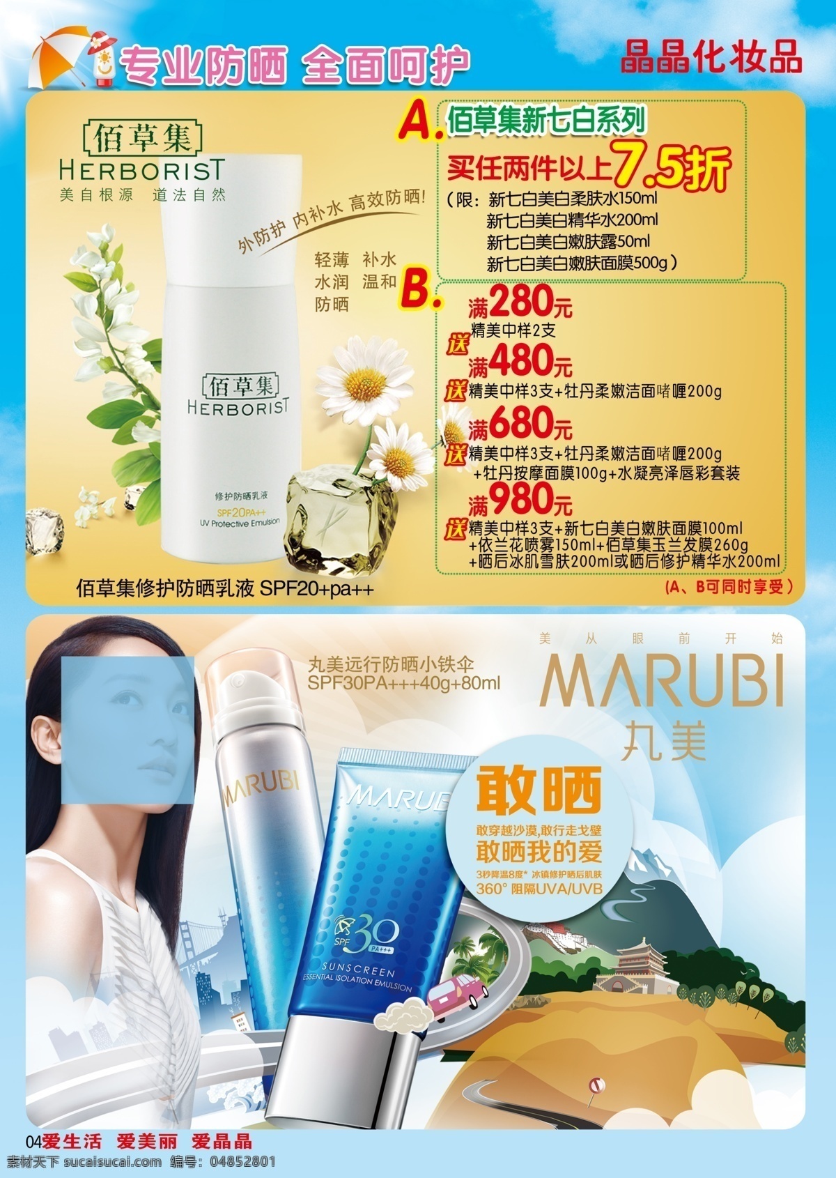 防曬 夏日 佰草集 丸美 活動促銷 黃色