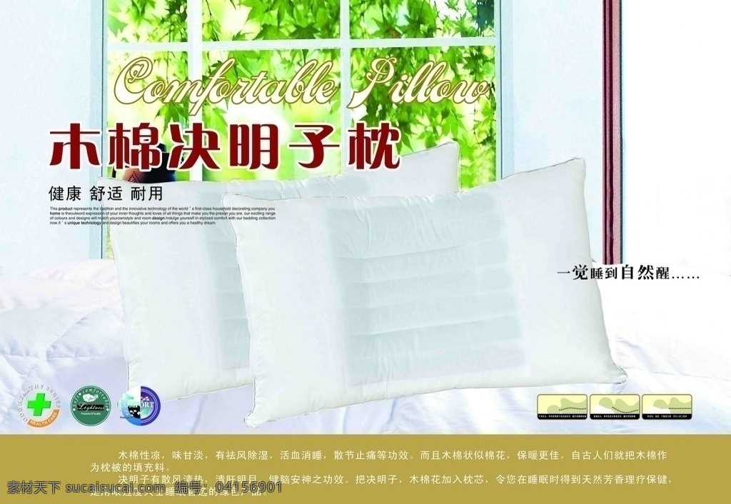 木棉決明子枕 保健枕 枕芯 家紡 廣告設(shè)計(jì)模板 源文件