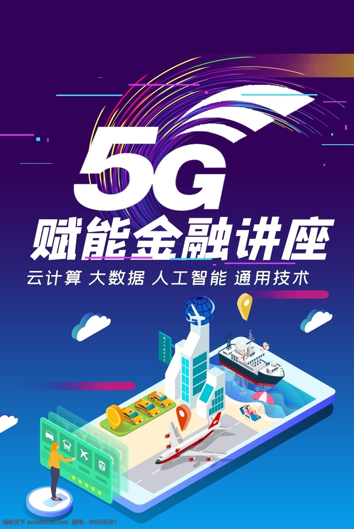 5g 云 计算机 人工智能 海报 5g智能 云计算机 技术讲座 互联网海报 智能ai 平面展开图 不含效果图