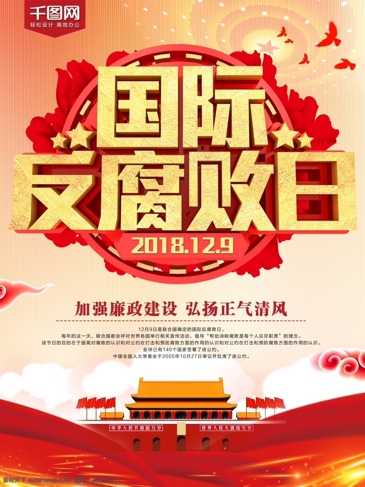 國際 反腐敗 日 海報 反腐 反腐倡廉 黨建 紅色背景 企業(yè)宣傳 國際反腐敗日 清正廉潔 貪污腐敗 剛正不阿 勤政廉明 人民的名義 掃黑除惡 掃黑 除惡 勢力