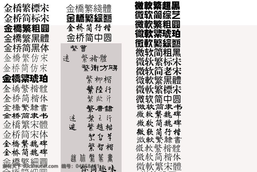 金桥 迷你 微软系列字体 字体 长城系列 文字 中文字 字