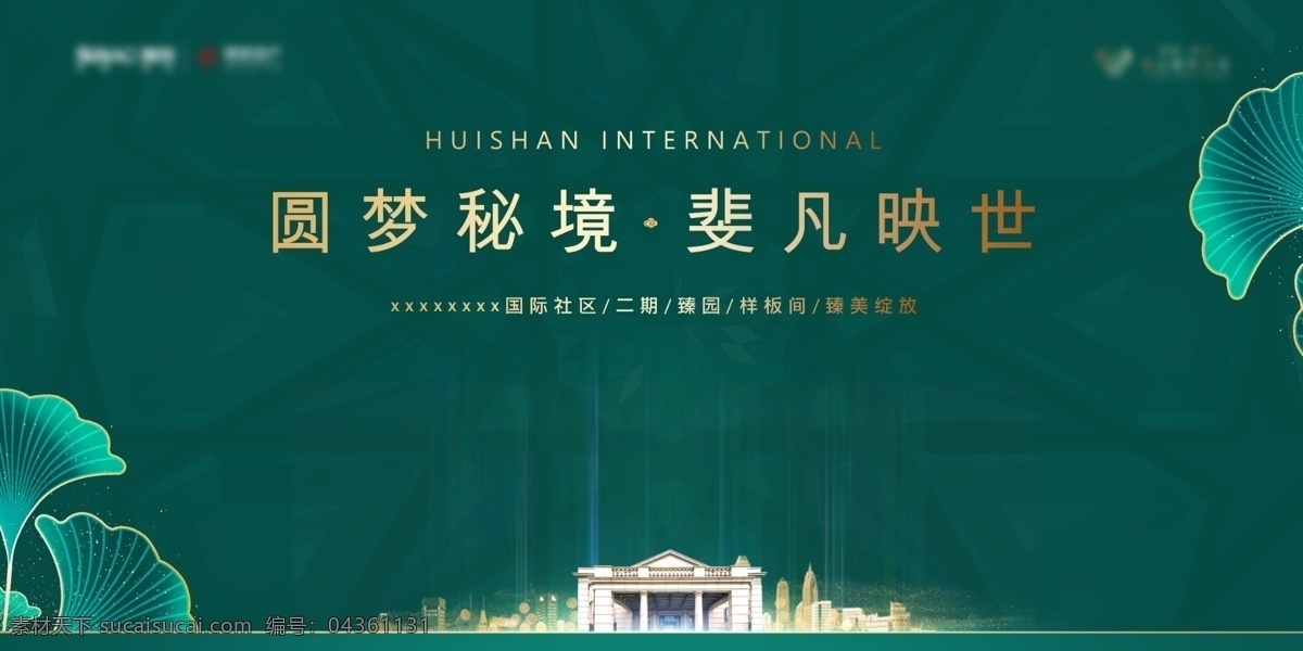 样板间开放 圆梦秘境 地产 臻美绽放 绿色森系 房产 高端大气 叶子 分层