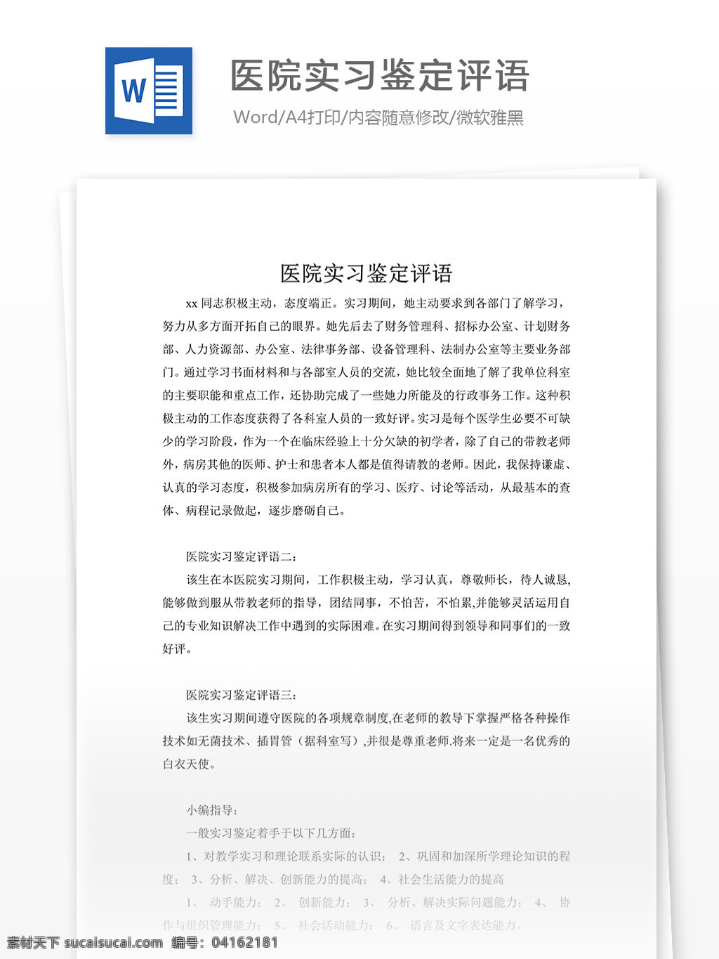 醫(yī)院 實習(xí) 鑒定 評語 醫(yī)院實習(xí) 實習(xí)鑒定 鑒定評語 實用文檔 文檔模板 word 通用文檔模板