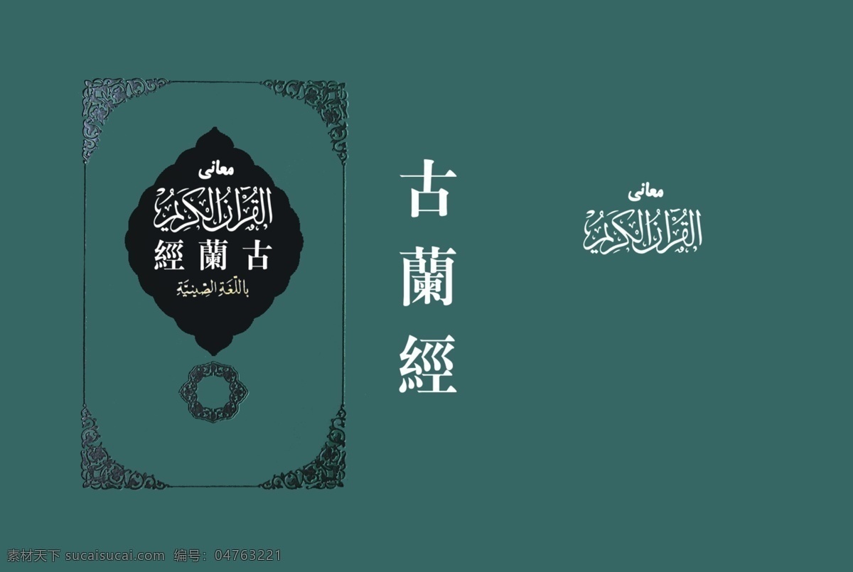 古兰经书 经书 封面 古兰经 封面设计 复古封面 书封面 文化艺术 宗教信仰