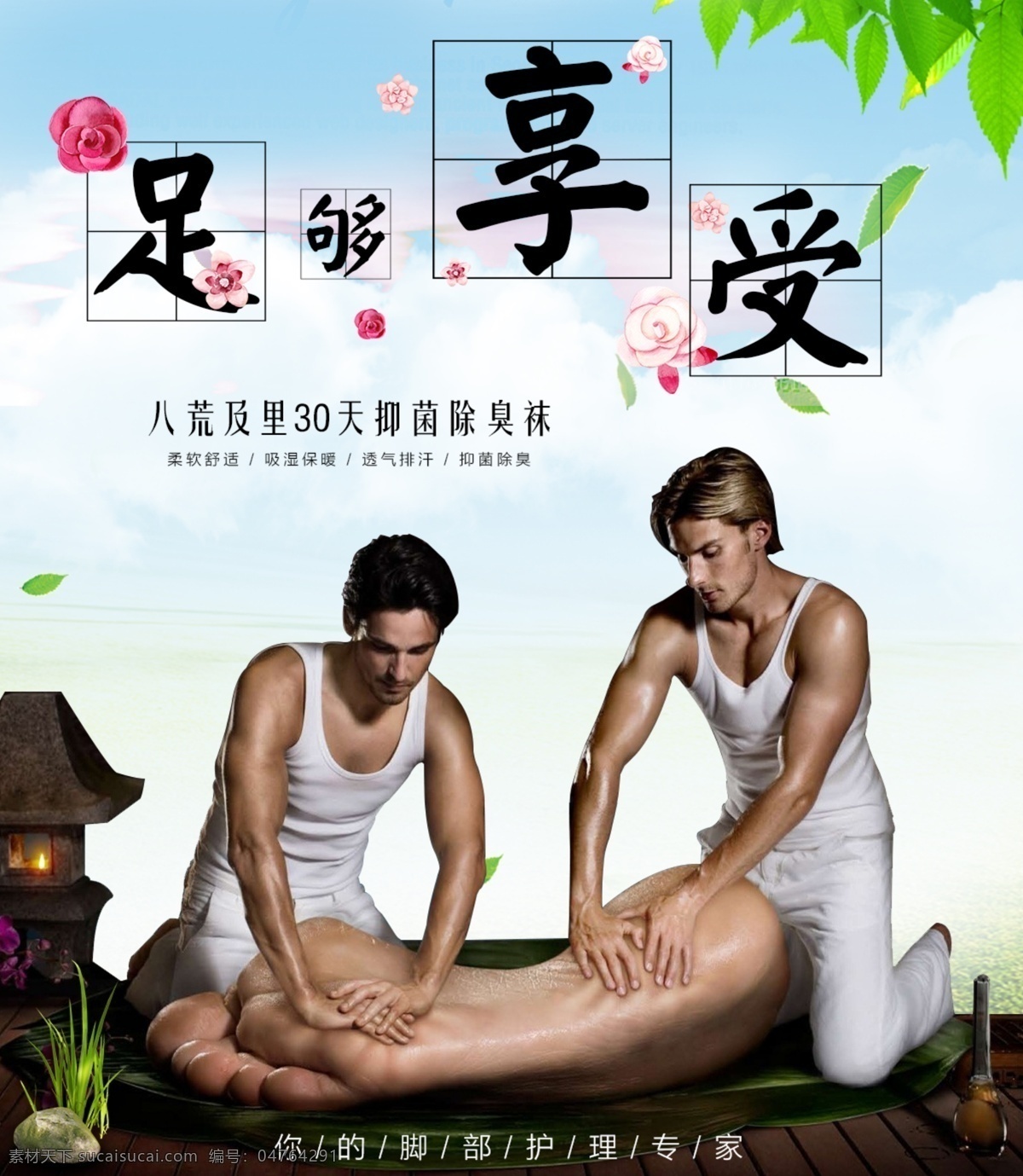 八荒 里 抗菌 除臭 襪 創(chuàng)意 個性 宣傳海報 微 信 八荒及里 抗菌除臭襪 微信圖片 清爽
