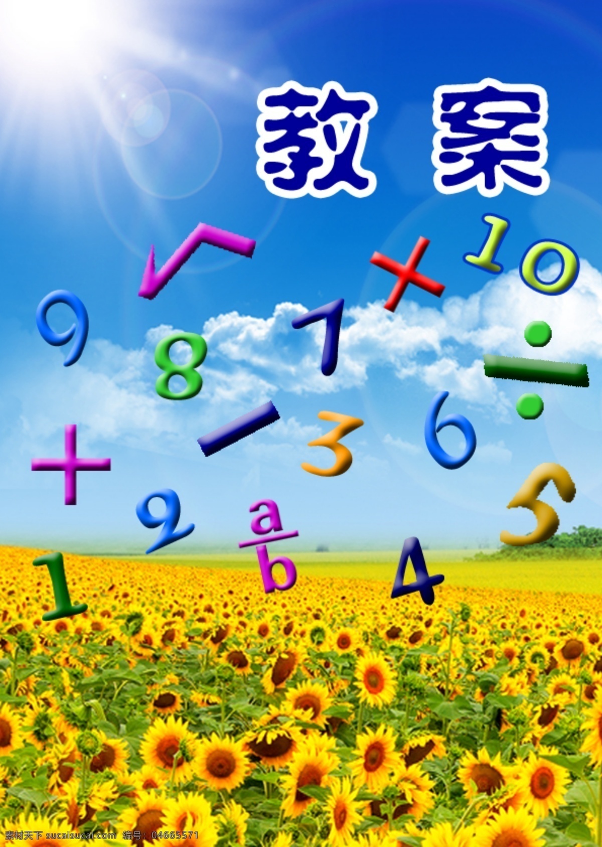 教案封面 數(shù)字 封面 向日葵 教案 數(shù)學(xué)符號