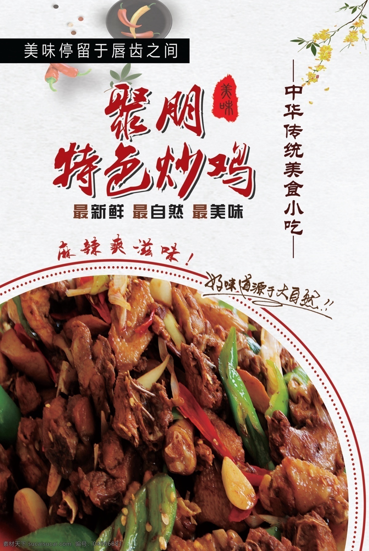 特色炒雞 炒雞 炒雞海報 炒雞高清 雞 炒雞圖片 傳統(tǒng)炒雞 小吃餐飲 分層 展板模板