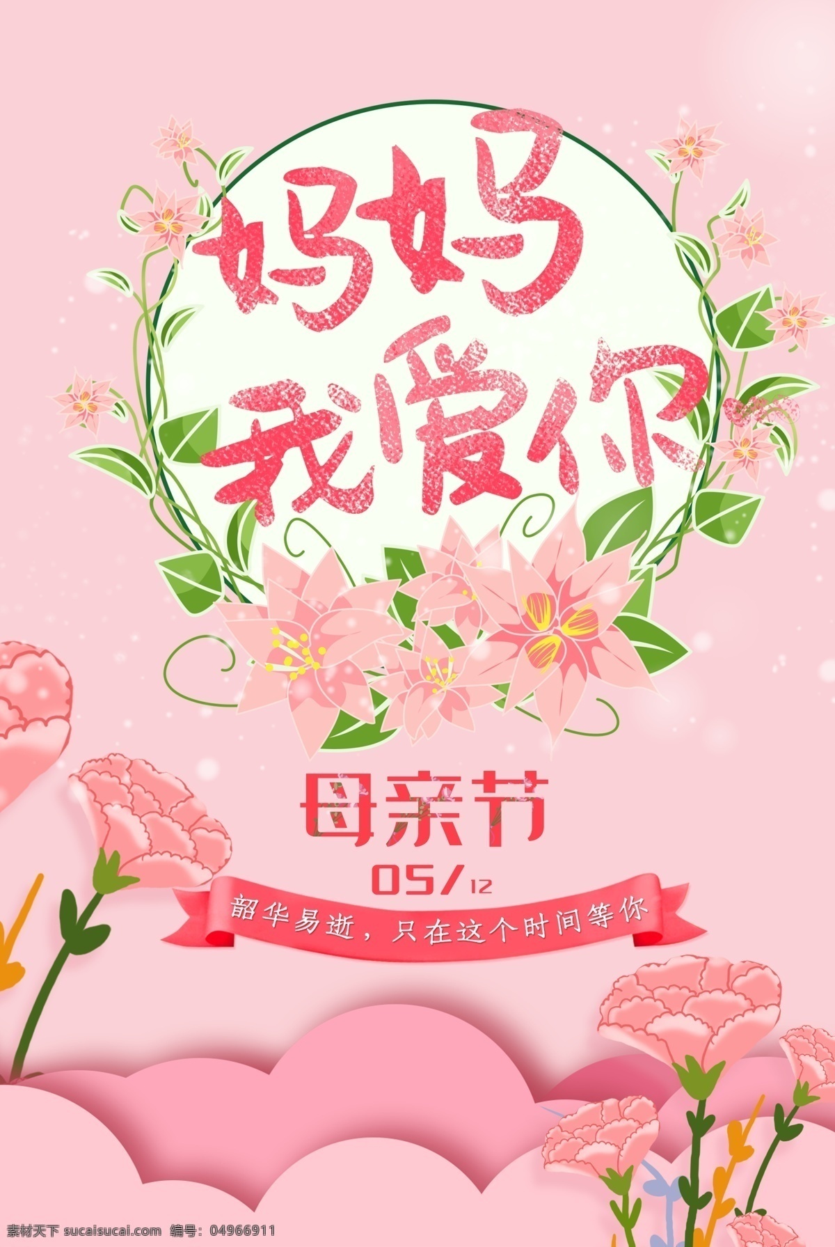 母親節(jié)快樂 約惠母親節(jié) 愛在母親節(jié) 感恩母親節(jié) 母親節(jié)促銷 母親節(jié)漫畫 母親節(jié)背景 母親 母親節(jié)活動 母親節(jié)展架 母親節(jié)宣傳單 母親節(jié)感恩 母親節(jié)來了 母子插畫 母親節(jié)展板 母親節(jié)賀卡 母親節(jié)海報 母親節(jié)禮物 母親節(jié)素材 母親節(jié)廣告 母親節(jié)dm單 感恩母愛 感懷母恩 媽媽辛苦