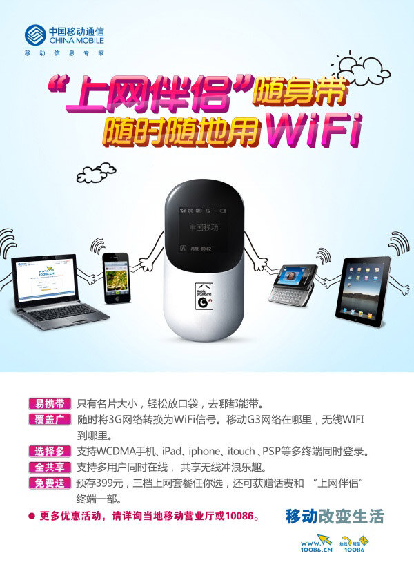 中國移動(dòng) wifi 宣傳海報(bào) 中國 移動(dòng) 宣傳海報(bào)設(shè)計(jì) 白色