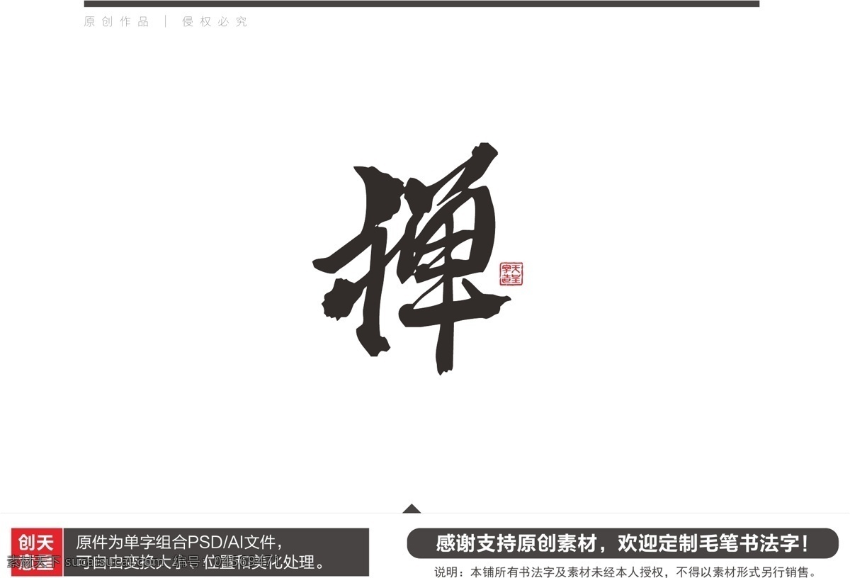 禪 字 毛筆 書(shū)法 禪字毛筆書(shū)法 禪字 毛筆書(shū)法字 禪字書(shū)法字 禪字毛筆字 書(shū)法字體
