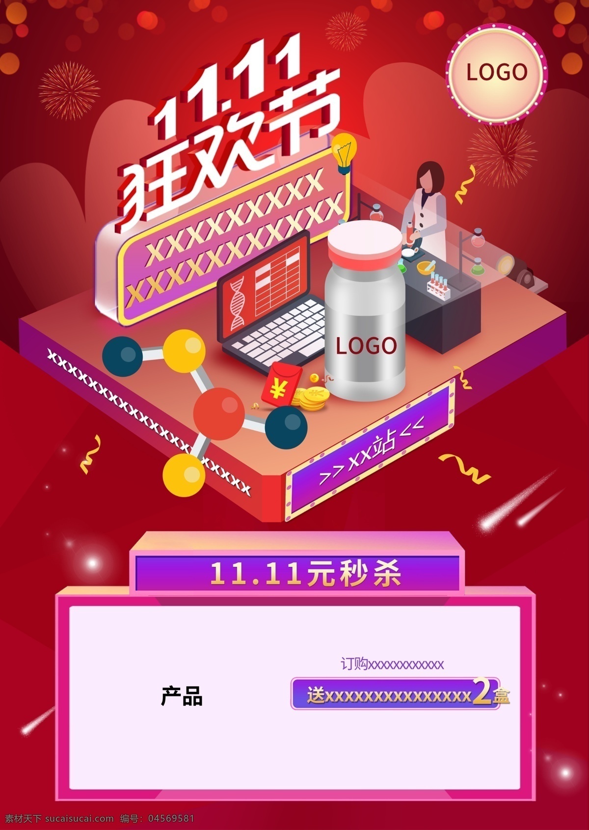 雙十 化妝品 宣傳海報 紅色背景 11.11 立體 實驗室 展板 狂歡節(jié) 海報 2.5d