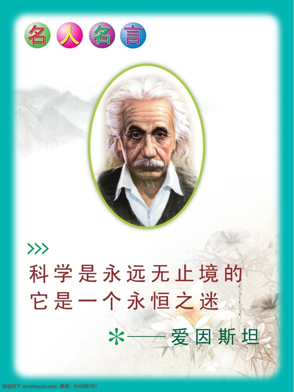 校園文化布置 名人名言 學(xué)校名言 勵(lì)志標(biāo)語(yǔ) 名人名言展板 名言警句 矢量 辦公室標(biāo)語(yǔ) 校園文化 校園文化墻 文化標(biāo)語(yǔ) 文化展板 標(biāo)語(yǔ)牌 名人名言背景 校園名人名言 背景 展板 小學(xué)名人名言 教育名人名言 學(xué)校 名人 名言 科學(xué)名人名言 中國(guó)風(fēng) 校園標(biāo)語(yǔ) 梅花 荷頁(yè) 室內(nèi)廣告設(shè)計(jì)