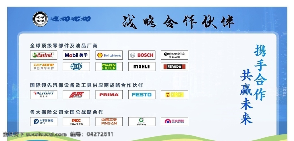 戰(zhàn)略合作伙伴 汽修展板 汽修海報(bào) 汽車(chē)美容海報(bào) 汽車(chē)美容展板 汽車(chē)美容 汽修展架 汽修廣告 汽修廣告語(yǔ) 汽修文化 汽修燈箱廣告 汽修廠標(biāo)語(yǔ) 汽修門(mén)頭廣告 汽車(chē)修理廠 汽車(chē)修理展板 汽車(chē)修理海報(bào) 汽車(chē)修理廣告 汽車(chē)修理文化 汽修掛畫(huà) 汽修掛圖 汽修招牌 汽修燈海報(bào) 汽車(chē)美容店 汽修店裝飾 鈑金噴漆 戰(zhàn)略 合作伙伴