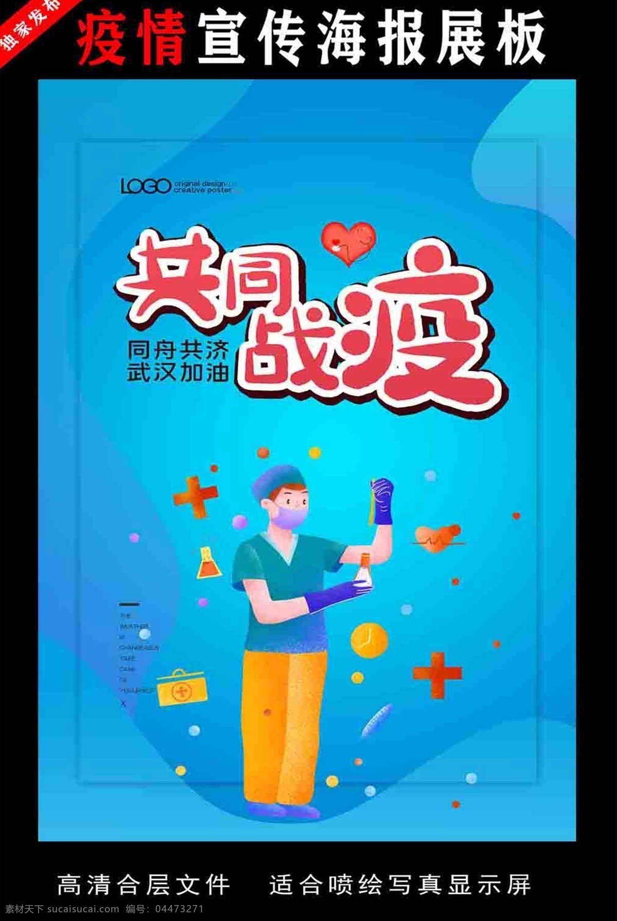 共同戰(zhàn)役 防控 新型冠狀病毒 防控宣傳 冠狀病毒 肺炎疫情宣傳 肺炎疫情展板 肺炎疫情看板 肺炎疫情標(biāo)語(yǔ) 防控新型 冠狀病毒宣傳 展板 新型冠狀 病毒防治展板 冠狀病毒展板 冠狀病毒標(biāo)語(yǔ) 肺炎疫情墻繪 肺炎疫情圍擋 防控疫情展板 防控疫情標(biāo)語(yǔ) 防控疫情宣傳 防控新?tīng)畈《?冠狀病毒知識(shí) 抗擊疫情 武漢加油