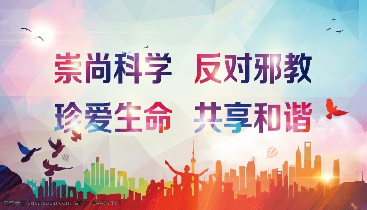 崇尚科學 反對邪教圖片 反對邪教 反對邪教展板 抵制邪教 關愛家庭 無神論 科學發(fā)展 展板