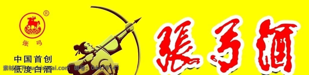 張弓酒 酒柜圖片 張弓logo 張弓 酒 logo 彎弓素材 張弓酒廠