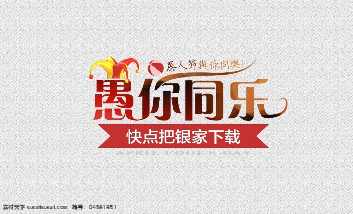 愚人節(jié) 愚 同樂 愚你同樂 月 日 愚人節(jié)素材 原創(chuàng) 愚樂無極限 節(jié)日慶祝 文化藝術 愚人節(jié)海報 愚人節(jié)活動 愚人節(jié)展板 白色