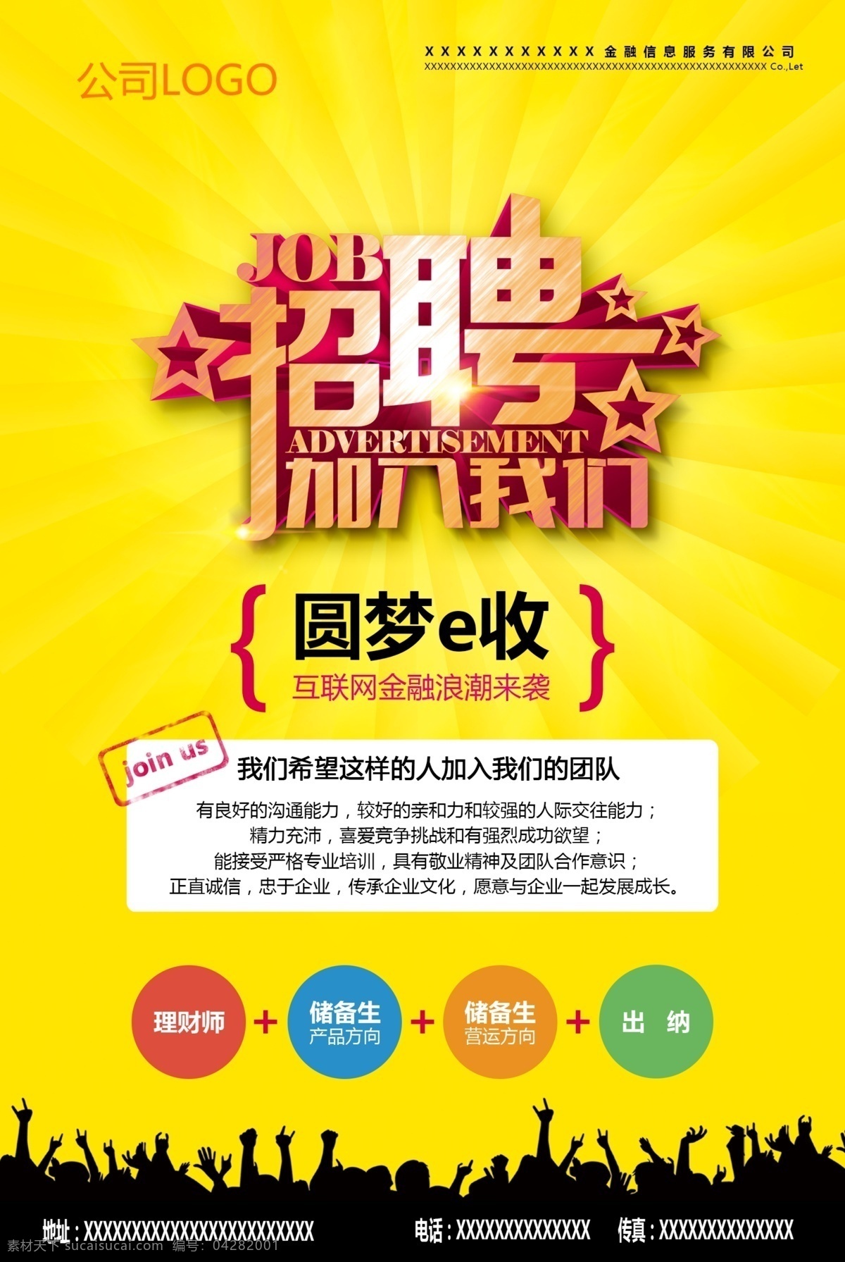 金融 信心 服務(wù) 有限公司 招聘 招聘海報(bào) 海報(bào) 金融信心 信心服務(wù) 金融信心服務(wù) 有限公司招聘