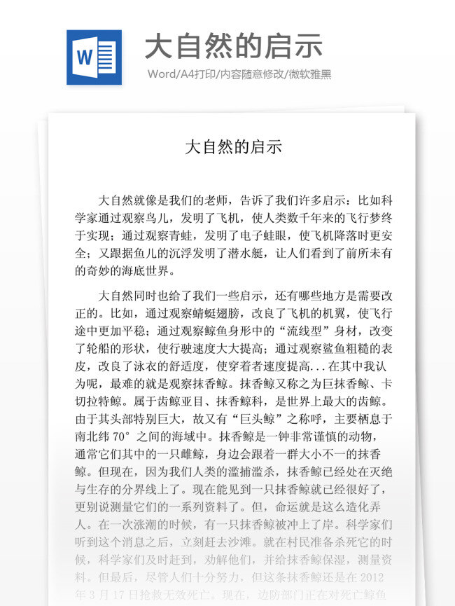大自然 啟示 小學(xué)教育 文檔模板 寫作范文 小學(xué)作文 優(yōu)秀作文選 敘事作文 好文推薦