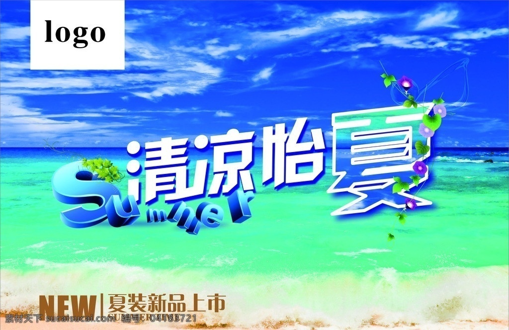 清涼怡夏 字體 清涼 怡 夏 summer 立體 字 海水背景 藍(lán)天 夏季清涼背景 new 新品上市 矢量