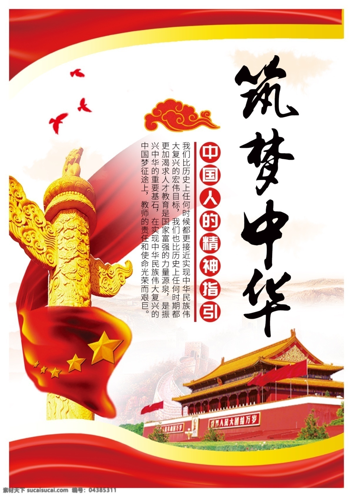 黨政 中國夢 國旗 長城 中國 我的夢 筑夢中華 華表 天安門