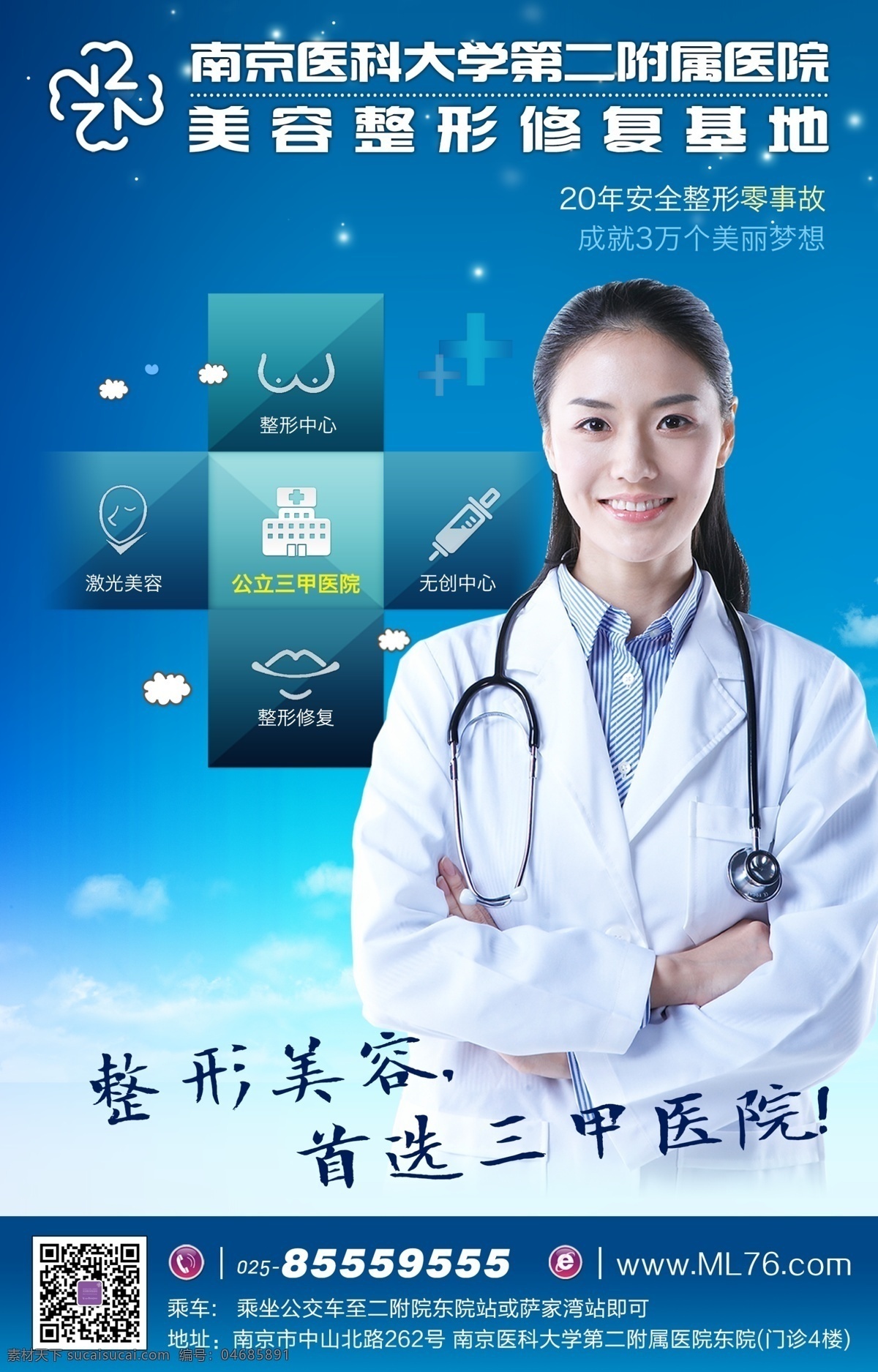 白云 版頭 促銷 高檔海報 廣告設(shè)計模板 韓國 精美海報 整形 醫(yī)院 形象 海報 模板下載 三甲 隆胸 藍天 醫(yī)生 微笑 陽光 藍色 科技感海報 外國美女 模特 美女 淘寶 網(wǎng)頁 夢幻 源文件 淘寶素材 淘寶促銷標(biāo)簽