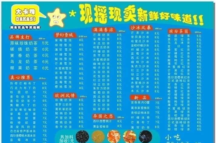 大卡司 宣傳單 價目表 珍珠 椰果 蒟蒻 金磚 仙草凍 菜單菜譜 矢量