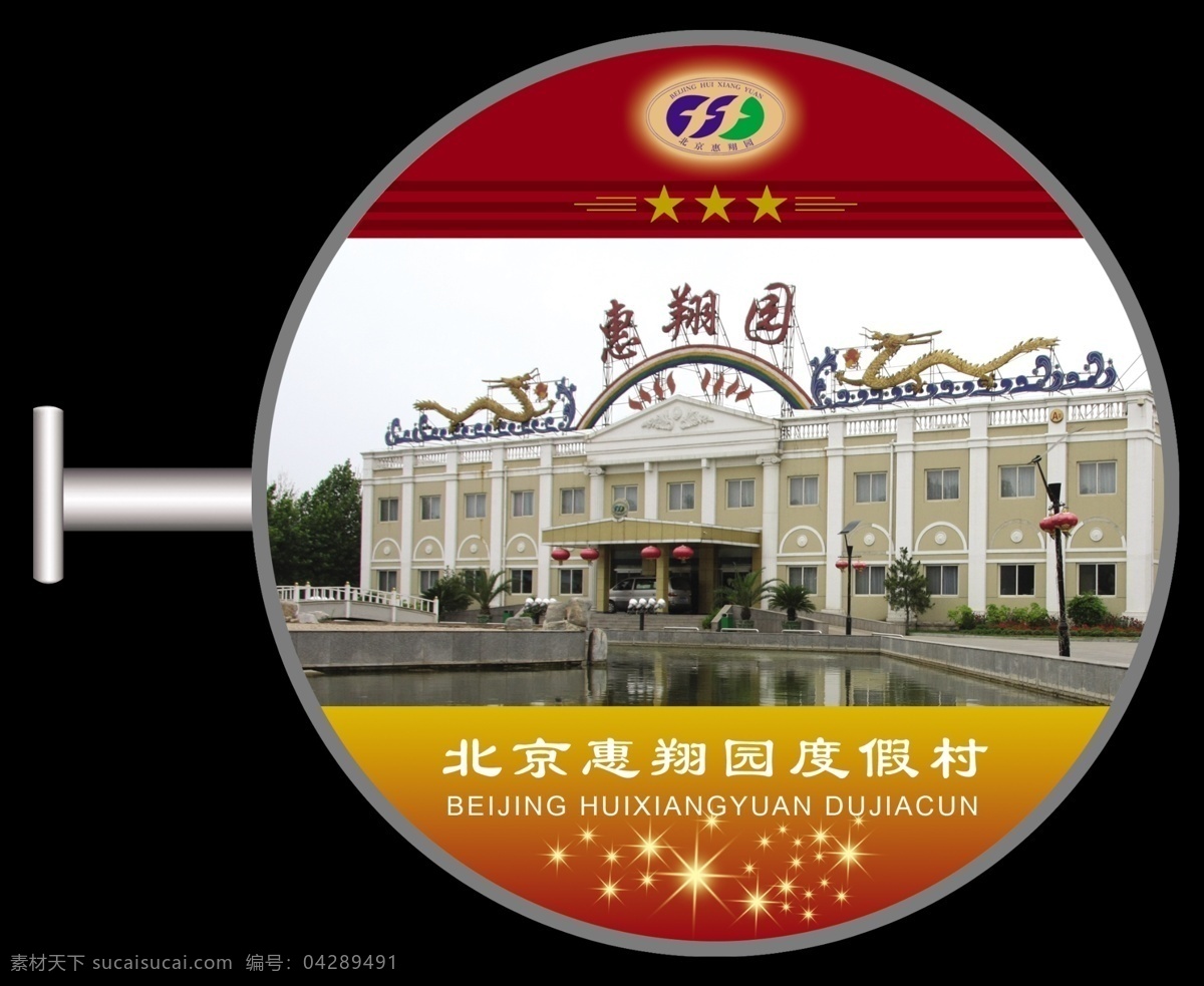 圓形 燈箱 度假村 廣告 燈箱廣告 燈箱宣傳 戶外宣傳 燈箱創(chuàng)意設(shè)計(jì) 燈箱模板 其它模板 廣告設(shè)計(jì)模板 psd素材 黑色