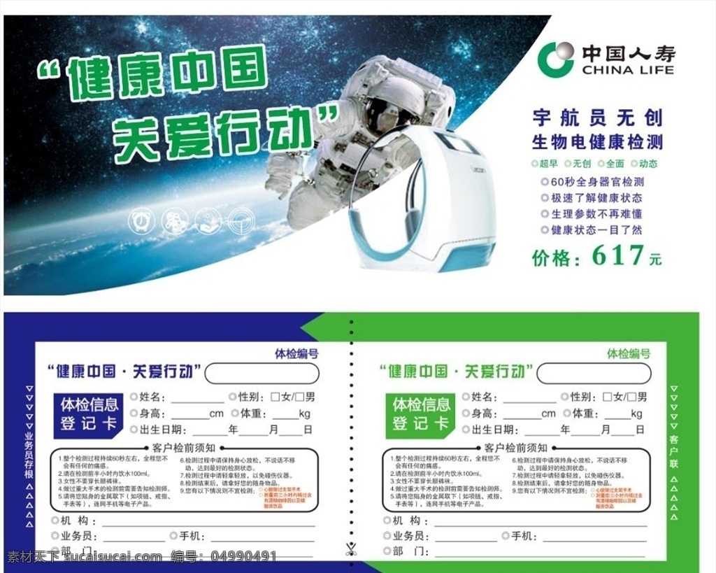 中国人寿 健康中国 关爱行动 生物电 健康检测 名片卡片