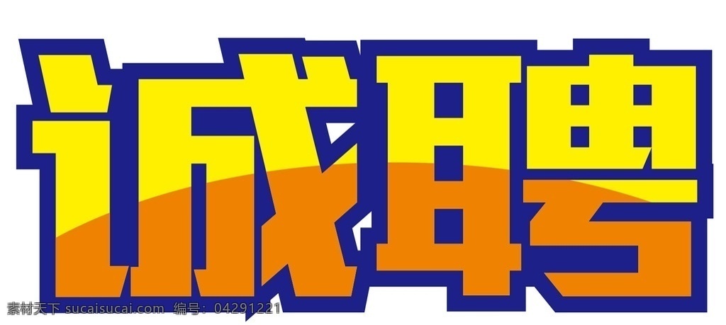 誠聘字體效果 誠聘 字體 效果 配色 招聘
