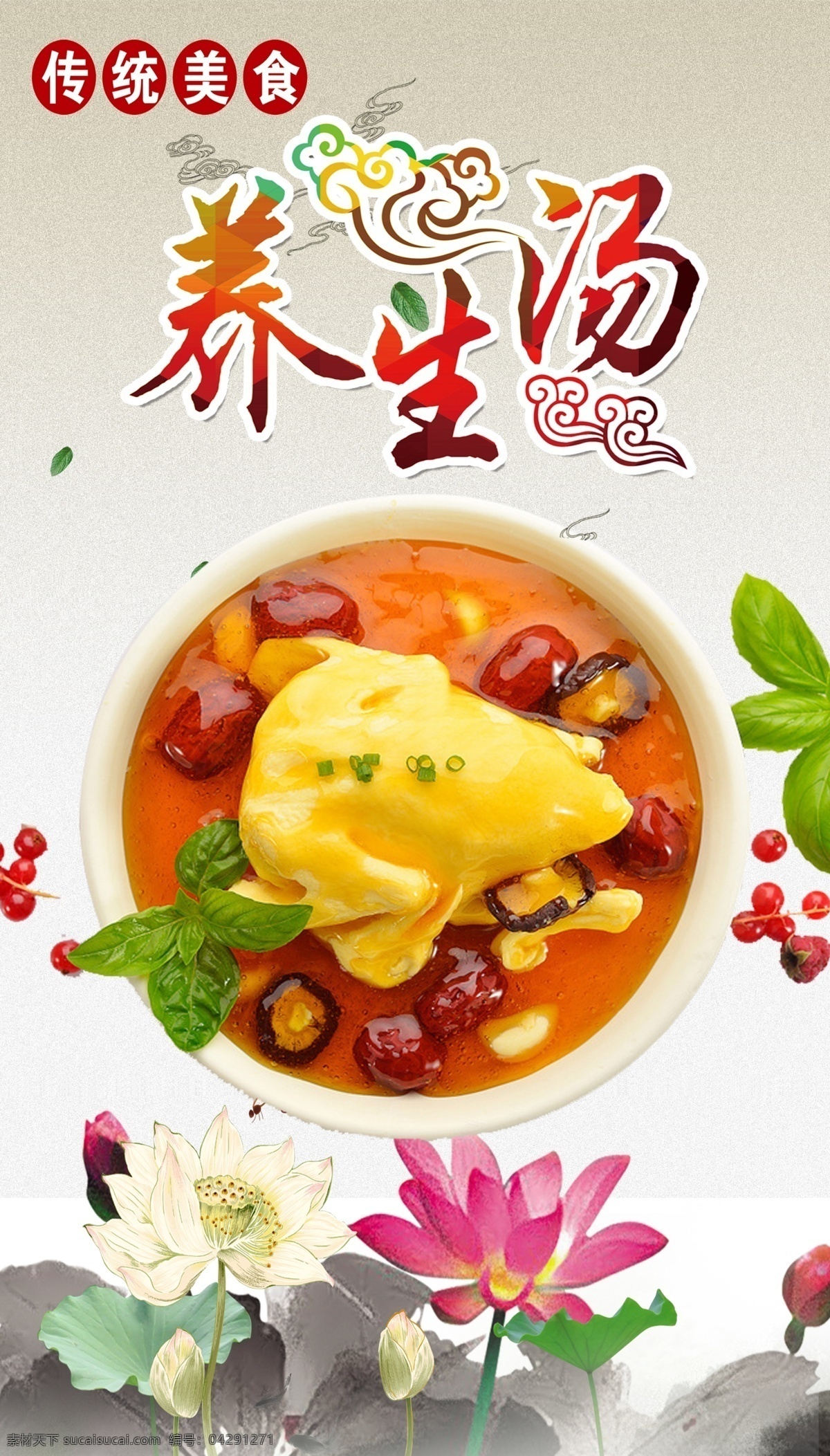 傳統(tǒng) 美食 養(yǎng)生 湯 宣傳海報 養(yǎng)生湯海報 滋補食品海報 老母雞湯 荷花素材 中國風(fēng)背景 餐飲海報 美食海報 背景 元素 養(yǎng)生湯 字體素材 羊雜湯海報 羊雜湯 羊肉煲 濃湯羊雜 羊雜湯砂鍋 羊雜骨湯 羊雜養(yǎng)生 羊雜滋補 羊肉湯 羊肉湯掛畫 羊肉湯海報 羊肉湯醬汁 黃湯羊肉鍋仔 紅湯羊肉鍋 食品廣告