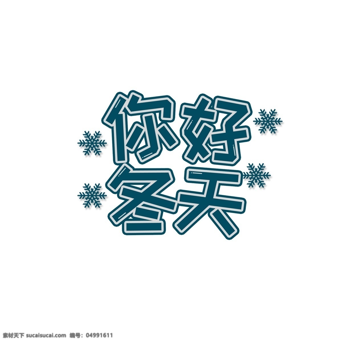藍(lán)色 大氣 冬天 你好 字體 元素 元素字體 藝術(shù)字 冬天你好