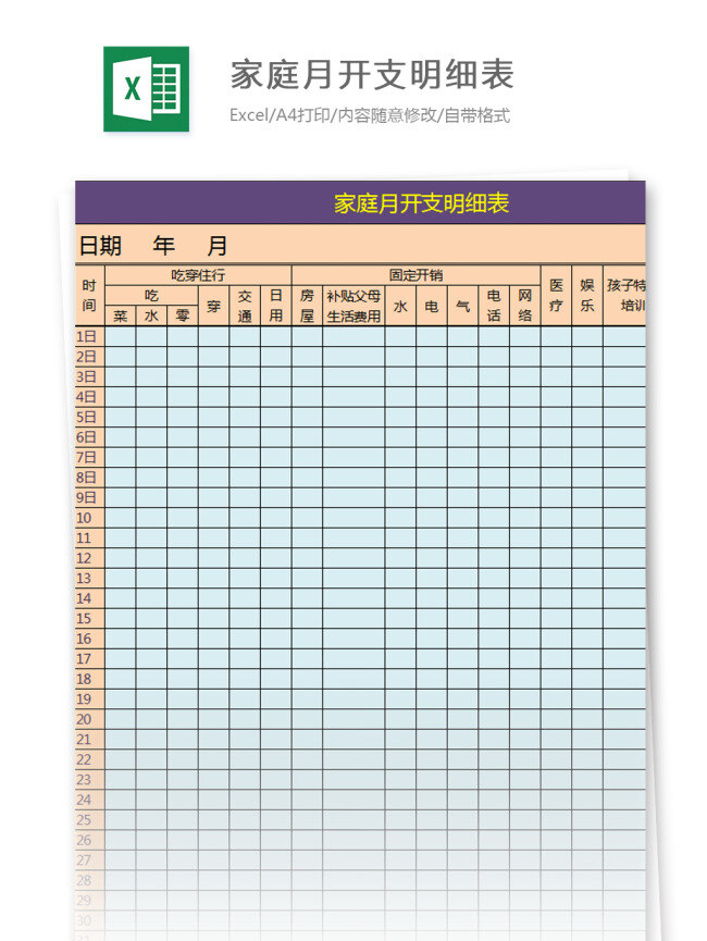 家庭 月 开支 明细表 excel 模板 表格 表格模板 图表 表格设计