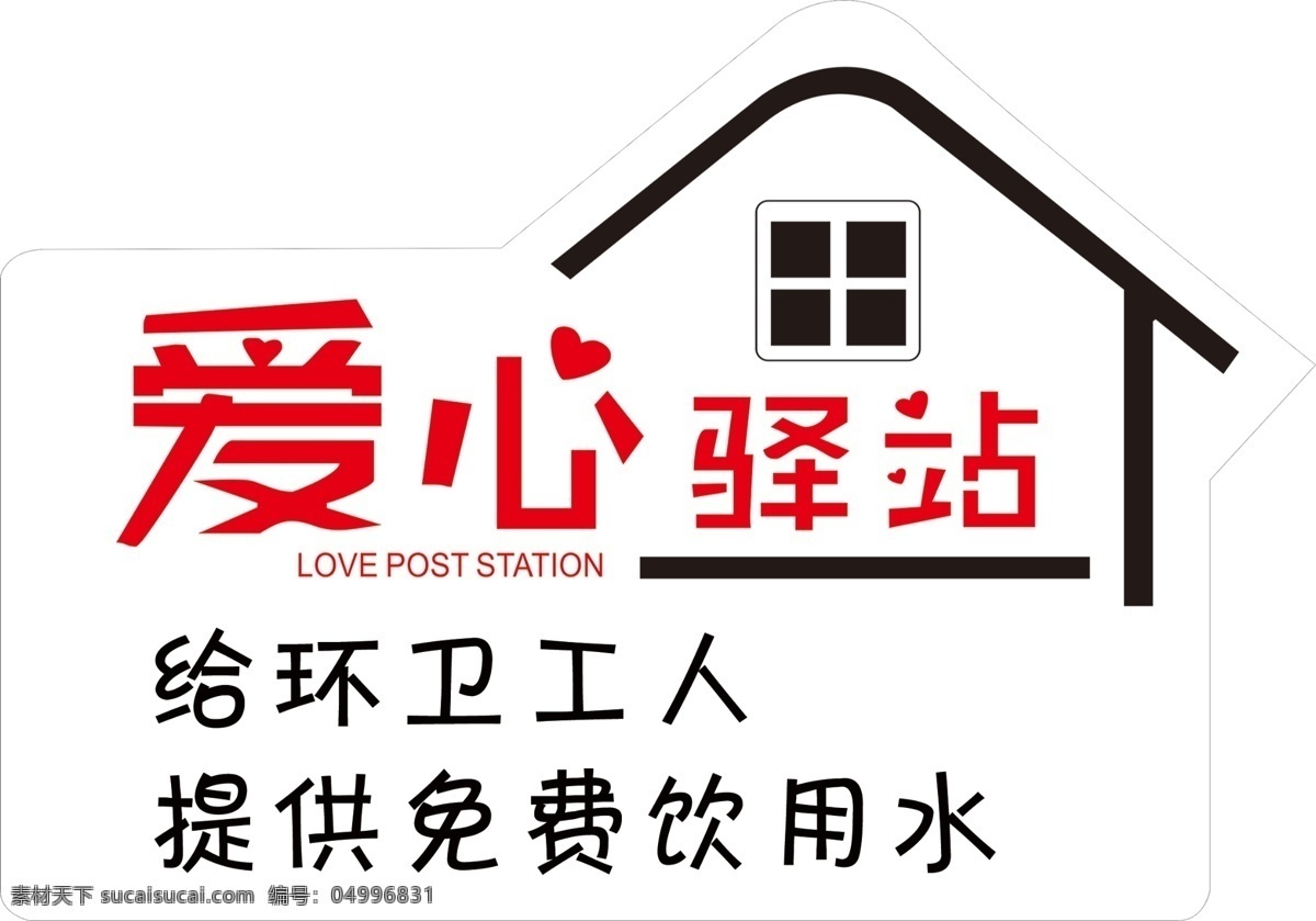愛心驛站 環(huán)衛(wèi)工人 房子 卡通 免費飲用水