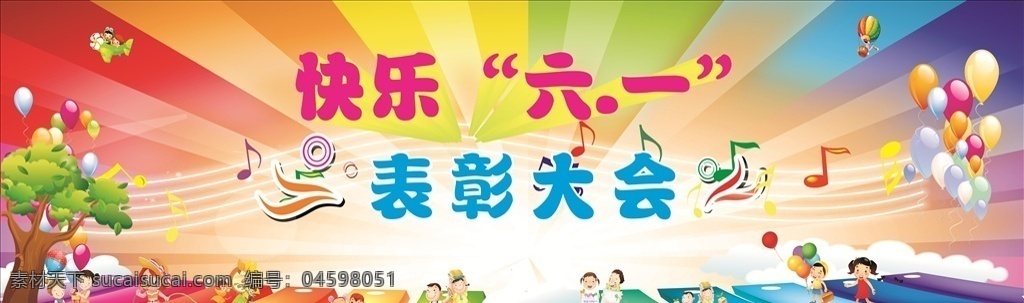 快樂六一 六一 表彰大會 六一兒童節(jié) 氣球 鋼琴背景 展板模板