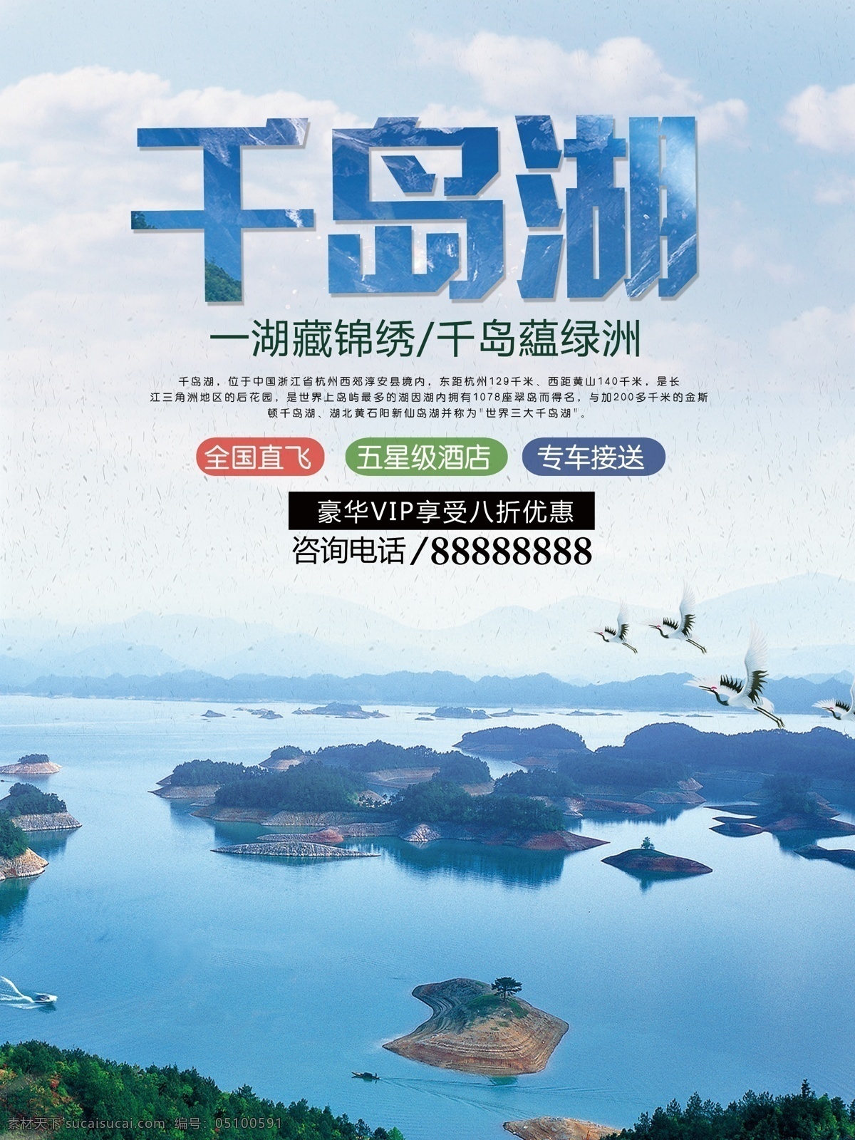 蓝色 简约 千岛 湖水 旅游 绿洲 优惠 宣传海报 千岛湖 水 宣传 海报 仙鹤 仙境 魅力 碧波荡漾 悠闲 啤酒 文化 自由行 自驾游 淡水湖