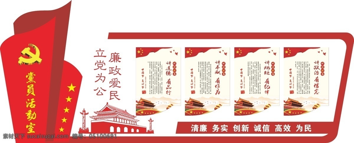 黨員 活動(dòng)室 黨建 文化 墻 黨風(fēng)廉政 廉政文化 形象墻 黨員活動(dòng)室 黨建文化墻 廉潔奉公 反腐倡廉 企業(yè)文化墻 照片墻 制度牌 為民 務(wù)實(shí) 清廉 校園文化墻 學(xué)習(xí)園地 榮譽(yù)墻 發(fā)展史 立體文化墻 宣傳室 廉政建設(shè) 中國夢 環(huán)境設(shè)計(jì) 室內(nèi)設(shè)計(jì)
