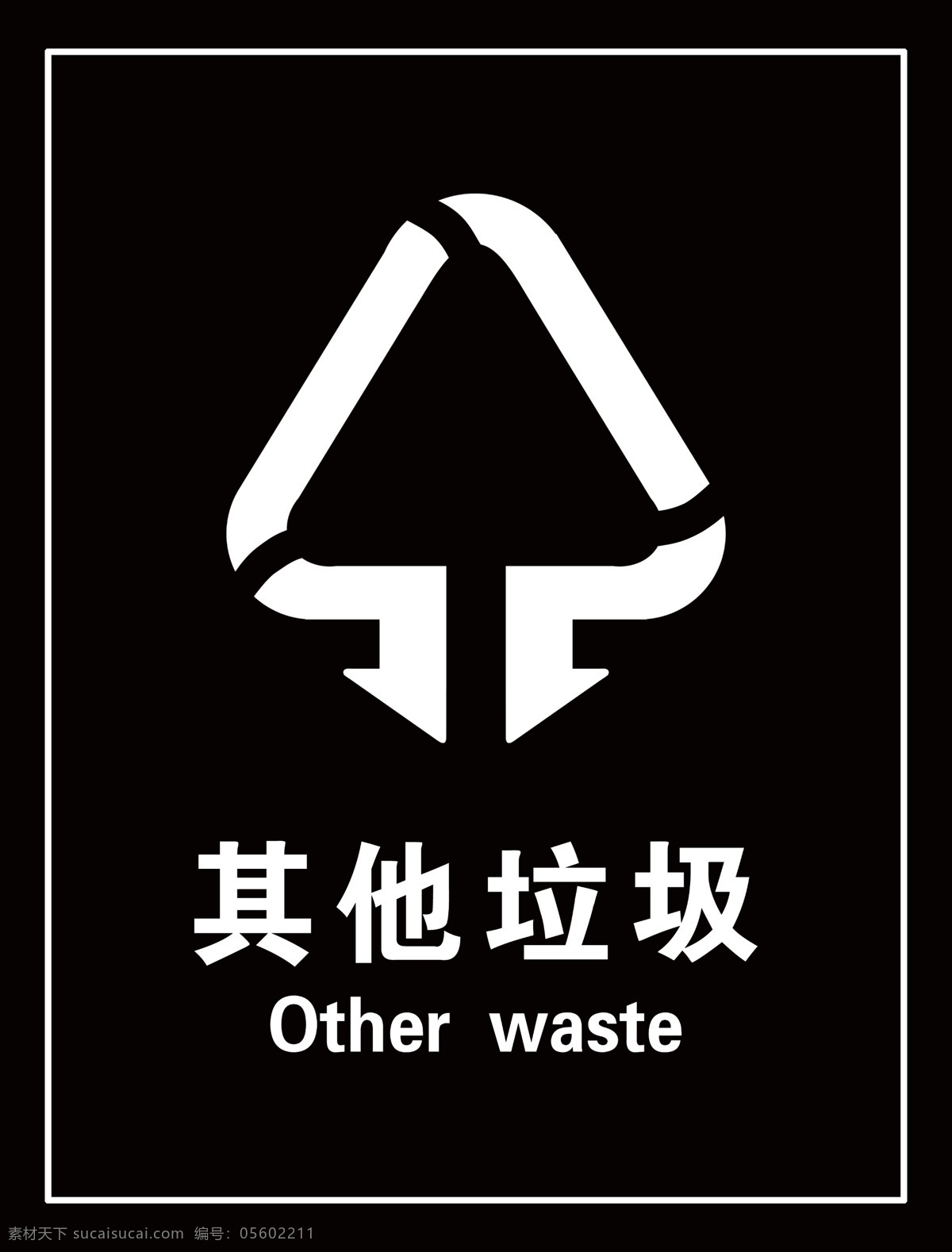 其他垃圾图片 标志 垃圾分类 其他垃圾 标识 其它垃圾标识 分层