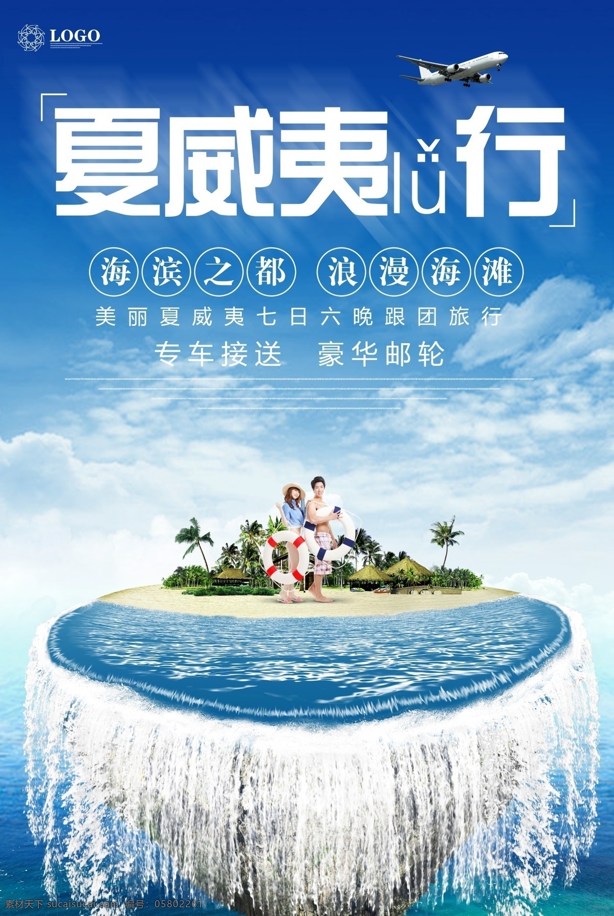 夏威夷 旅游 創(chuàng)意 海報 沙灘 旅游海報 夏威夷海報 美麗 浪漫 海邊 魅力夏威夷 浪漫海灘 海灘 魅力 旅游創(chuàng)意