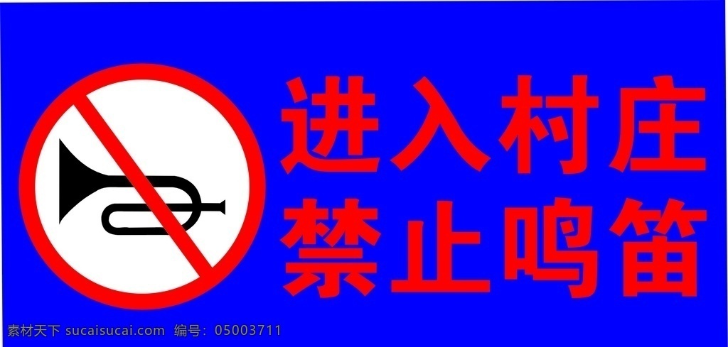 进入 村庄 禁止 鸣笛 禁止鸣笛 进入村庄 交通 标示 标志 标牌 路牌 道路 中铁 中国中铁 标志图标 公共标识标志
