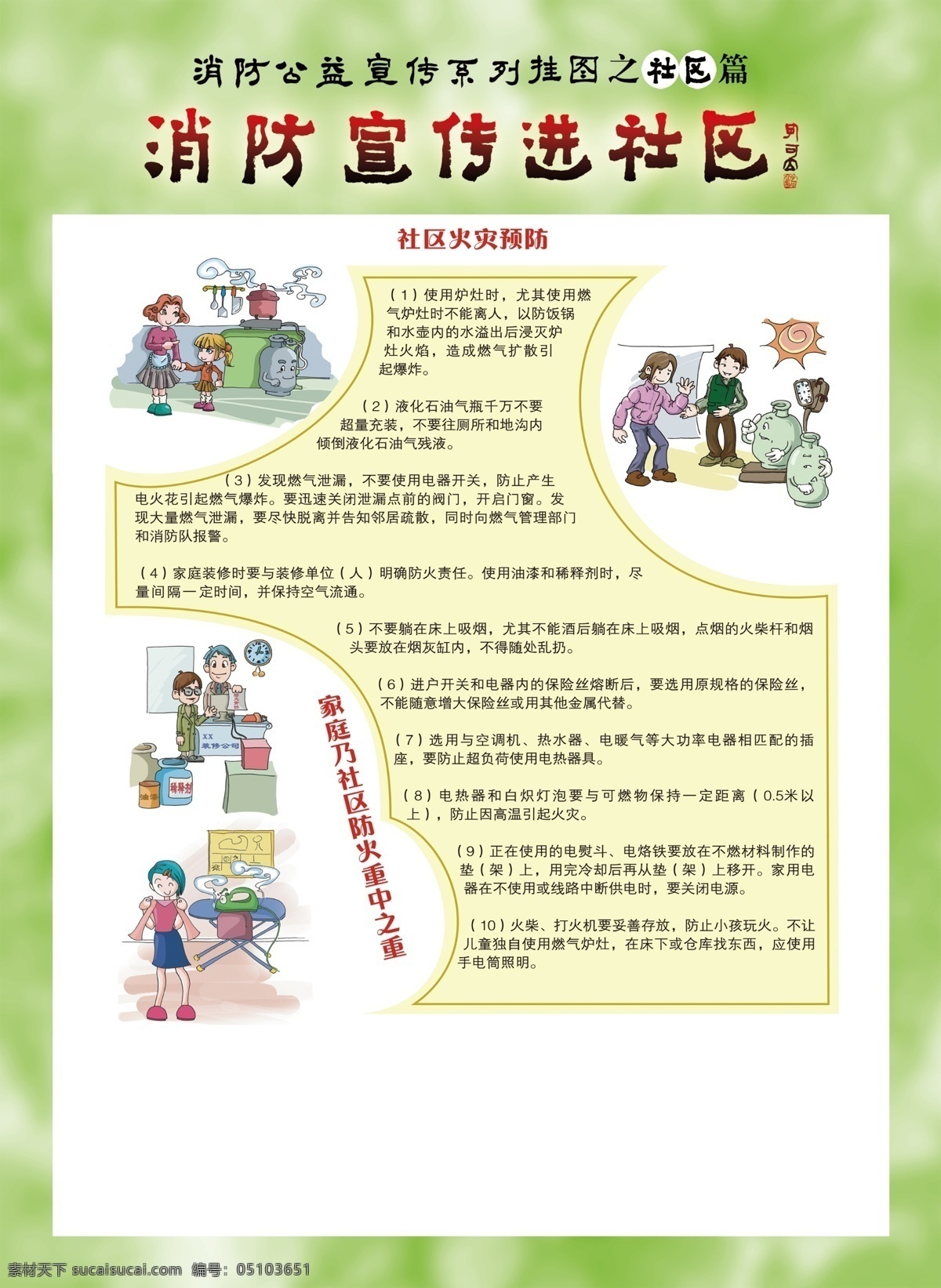 消防宣傳 進(jìn) 社區(qū) 安全 防火 消防安全知識(shí) 滅火 家庭防火 防火滅火 滅火常識(shí) 防火常識(shí) 滅火方法 自救 逃生 火災(zāi)自救 火災(zāi)逃生 火場(chǎng)逃生 防火漫畫(huà) 消防漫畫(huà) 卡通消防 卡通消防員 消防展板 消防版面 消防宣傳欄 消防公示欄 宣傳欄 公示欄 公告欄 小區(qū) 小區(qū)展板 社區(qū)宣傳欄 對(duì)話(huà)框 消防安全 消防
