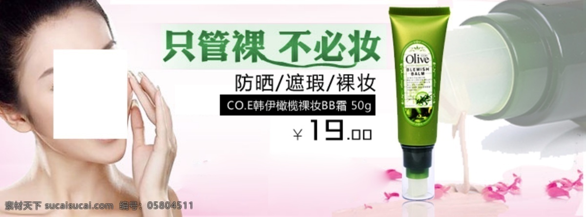 淘寶 化妝品 裸 妝 護(hù)膚 海報(bào) 促銷海報(bào) 防曬海報(bào) 護(hù)膚品海報(bào) 美女 淘寶促銷 裸妝海報(bào) 首頁(yè) 拍拍 網(wǎng)店 淘 寶輪 播 圖 淘寶素材 淘寶促銷標(biāo)簽